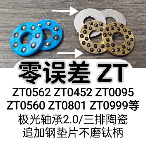极光轴承2.0 零误差zt 升级陶瓷轴承 适用于zt0452 0562 0801等