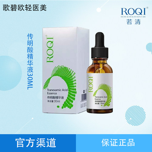 ROQI若清传明酸精华淡反黑玻尿酸