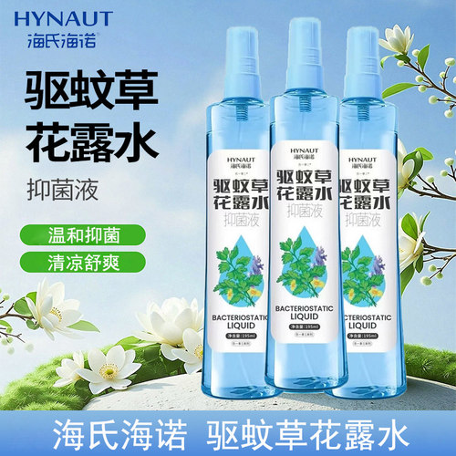 海氏海诺驱蚊草花露水抑菌液喷雾