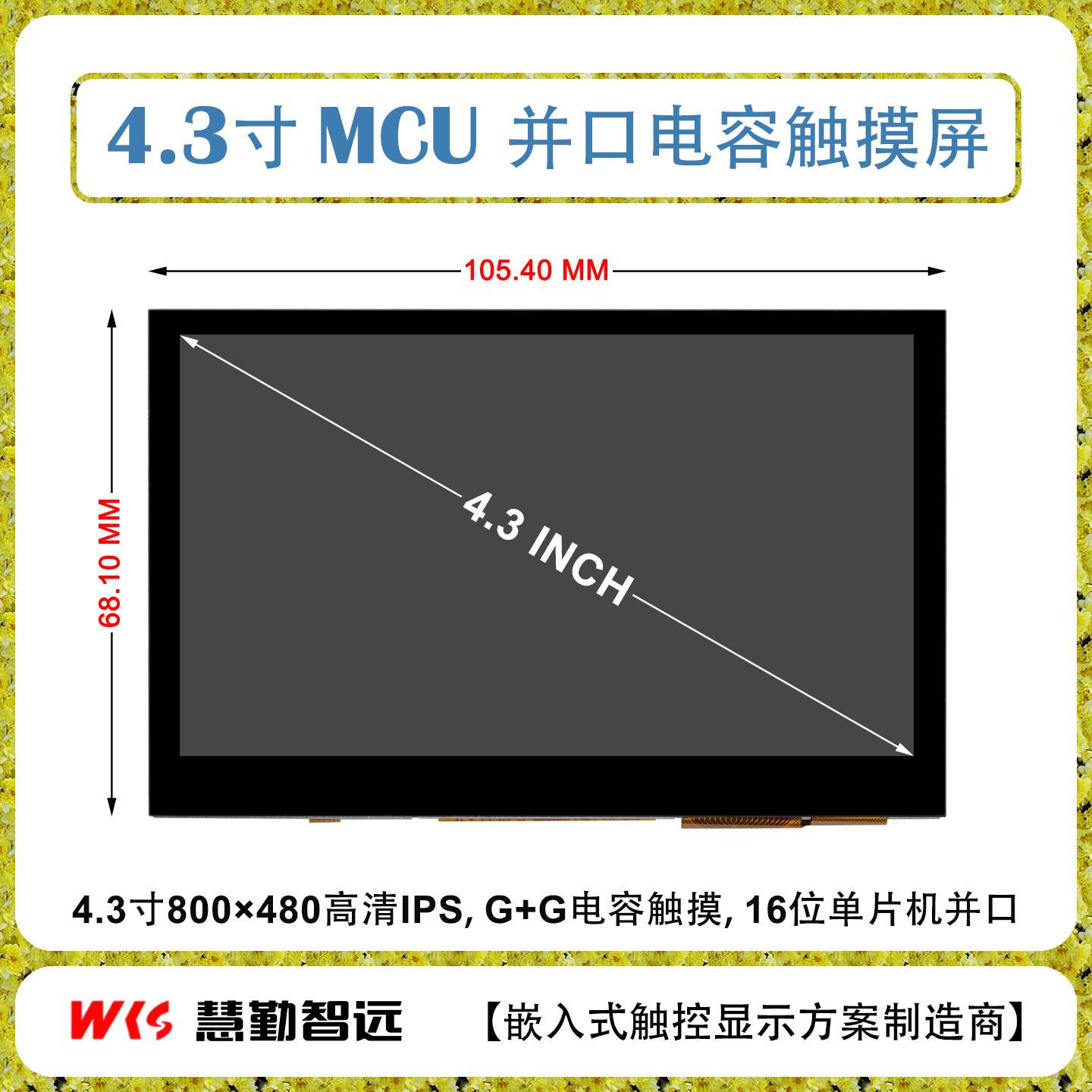 慧勤智远4.3寸800*480其它