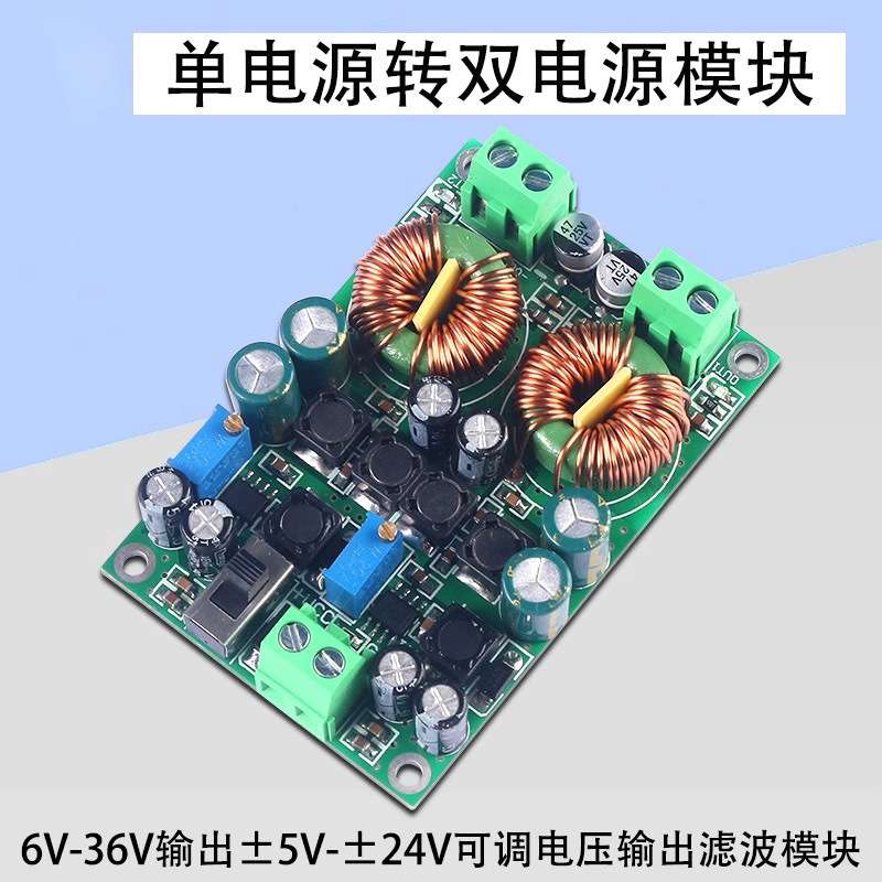5-24V可调滤波模块低纹波DC直流开关电源模块单电源转双电源正负
