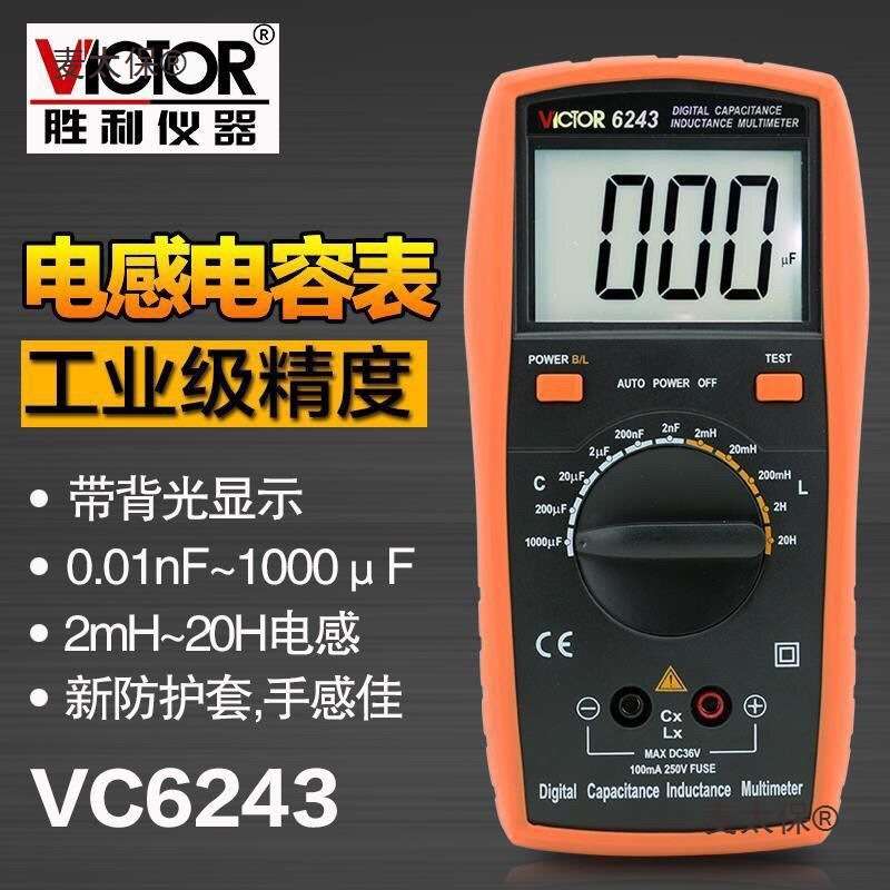 胜利电容表VC6013/6243高精度数字手持带背光数显电感表测麦太保