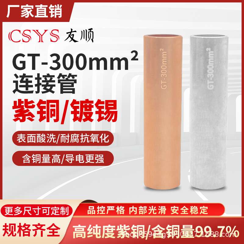 GT-300mm平方本色和镀锡铜鼻子连接管电线电缆接线端子国标直接管