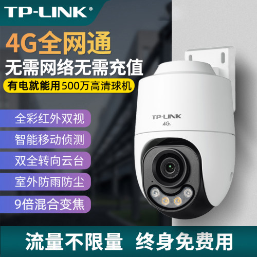 TP-LINK TL-IPC652X-F4GE双目变焦4G免流量500万全彩室外摄像球机