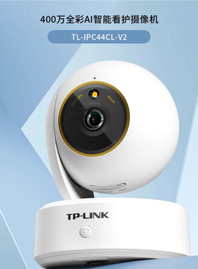 TP-LINK无线摄像头400万全彩双向语音人形追踪手机远程IPC44CL-V2