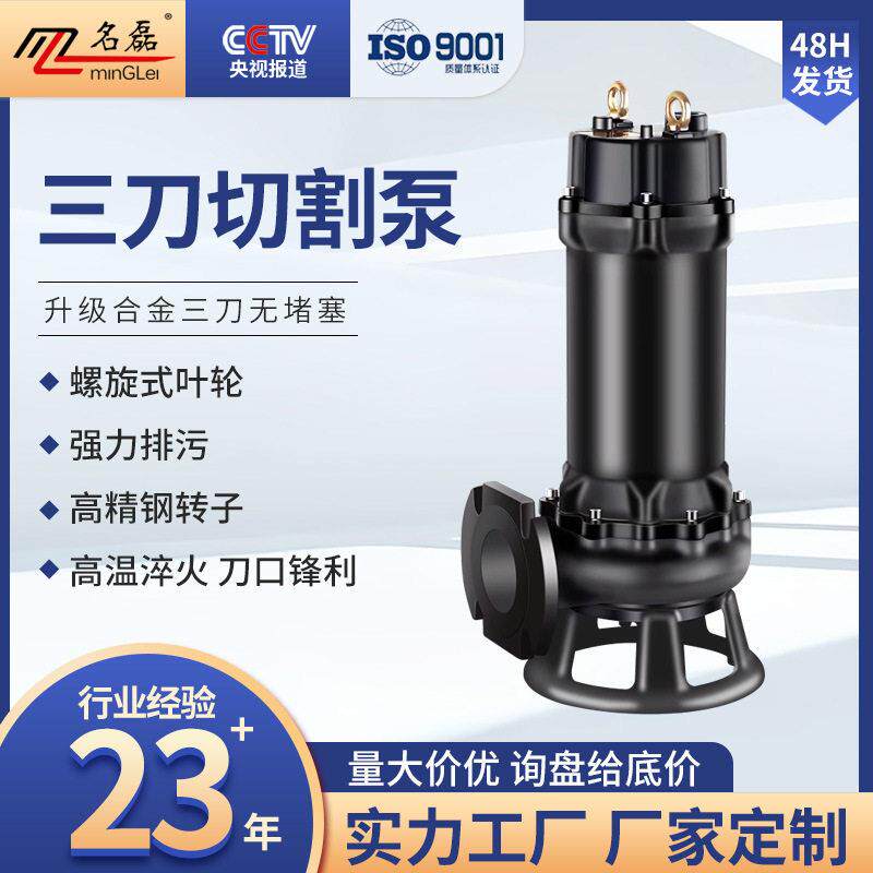 名磊三刀切割式污水泵抽粪泥浆扬程排污泵家用小型泥浆泵切割泵