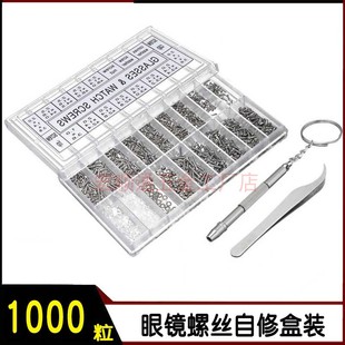 201不锈钢常用规格螺丝螺母垫片凸垫1000pcs盒装镜腿镜框眼镜螺丝