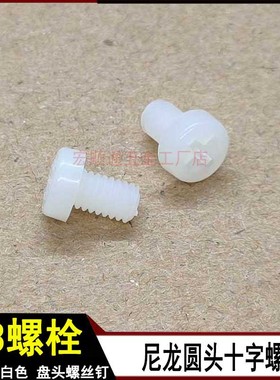 M3*4-35mm长尼龙圆头十字螺丝 白色塑料螺丝钉 十字盘头螺钉 螺栓