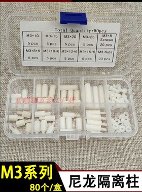 80pcs塑料隔离柱 绝缘尼龙螺柱螺丝螺母组合套装白色增高间隔支柱