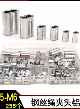 255pcs钢丝绳用铝套铝夹头套装1.5/2/2.5/3/5/6mm双孔夹头8字铝管