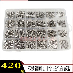 不锈钢圆头盘头三组合螺丝M2M2.5M3M4M5M6十字带垫螺钉 420pcs盒装