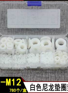 绝缘白色尼龙垫圈 耐高温塑料螺丝垫片M2-M12螺丝小平垫780pcs/盒