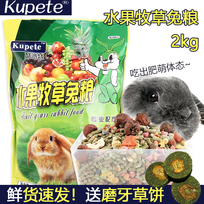 酷派特兔粮2KG 高营养兔饲料成年水果牧草垂耳兔荷兰兔怀孕期宠物