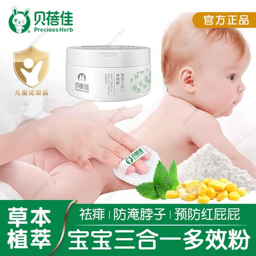 贝蓓佳去痱止痒爽身粉新生儿