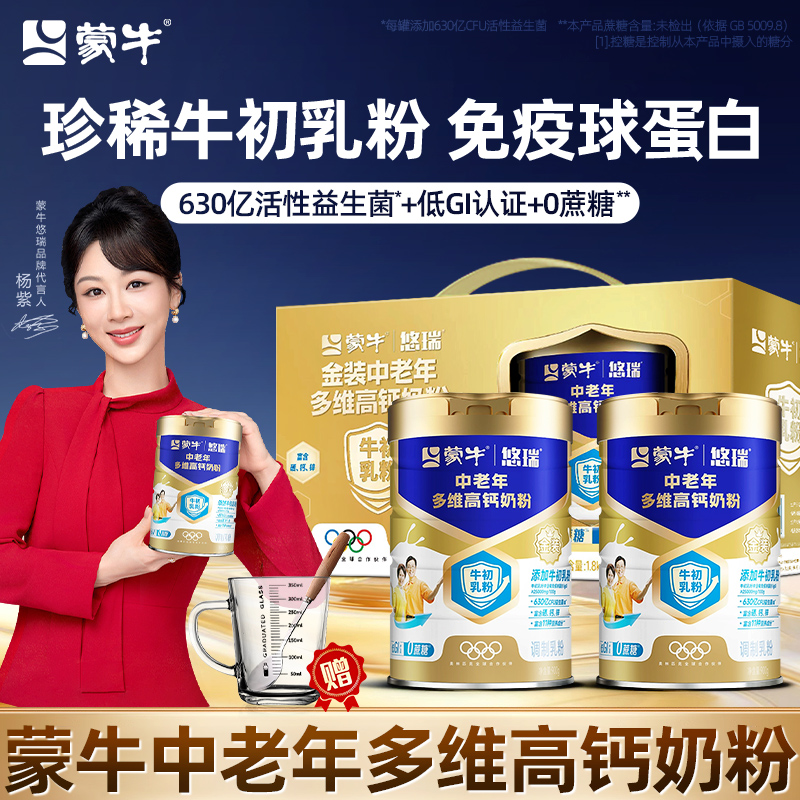 蒙牛中老年奶粉增强钙免疫球蛋白