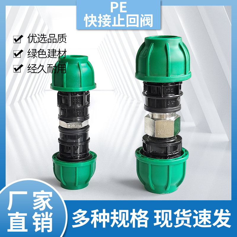 PE快接止回阀20 25 32水管快插防回水阀门4分6分1寸免热熔单向阀