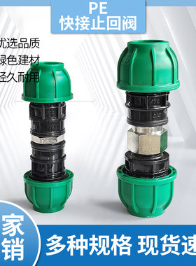 PE快接止回阀20 25 32水管快插防回水阀门4分6分1寸免热熔单向阀
