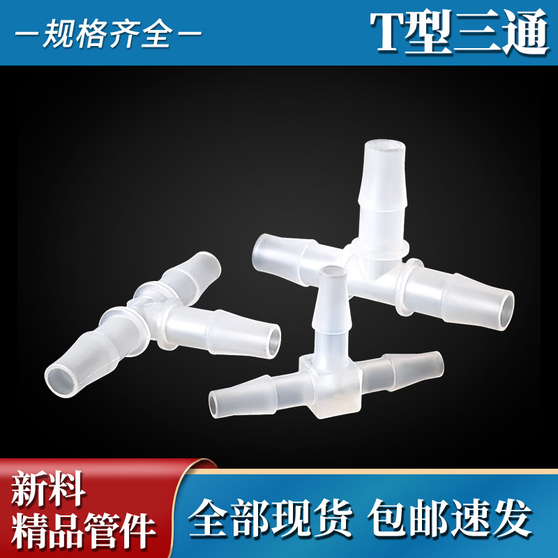 PP软管接头三通胶管塑料接头宝塔T型123456789半透明高温管配件