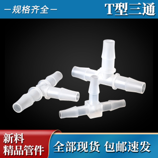 PP软管接头三通胶管塑料接头宝塔T型123456789半透明高温管配件
