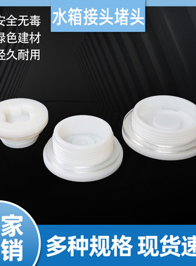塑料内外丝水箱堵头4/6分1.2寸1.5寸3寸螺纹水塔水池开孔管帽塞头