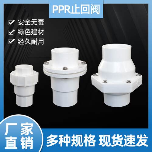 PPR全塑热熔止回阀单向阀门逆流阀水管开关4分6分1寸2寸翻板立式