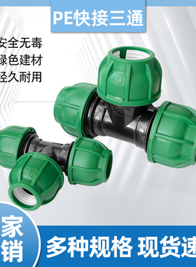 新料PE快接三通DN20253240水管速接三接5063免热熔4分6分2寸配件