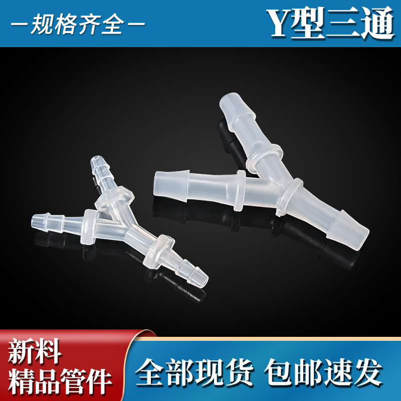 三通软管宝塔接头塑料配件