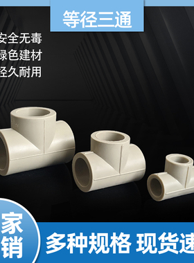 灰色PPR三通热熔等径三通接头配件DN2532407590110电熔4分6分1寸