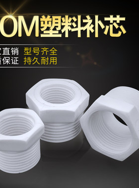 PPR内丝补芯变径螺纹内牙变径6分变4分1寸变6分POM塑料补心202532