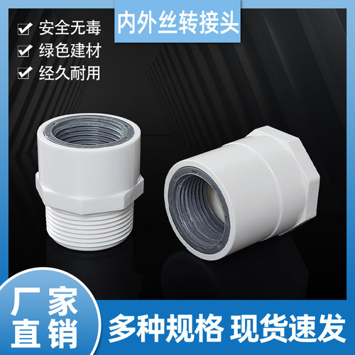 PVC给水管内外丝转换直通接头1/2/3/4分6分1寸螺纹牙变径丝扣配件