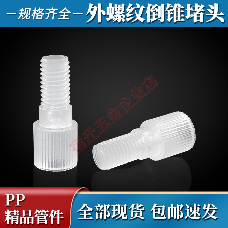 PP硬管接头1/4-28UNF外螺纹堵头耐腐蚀电磁阀倒锥卡套内螺纹孔堵