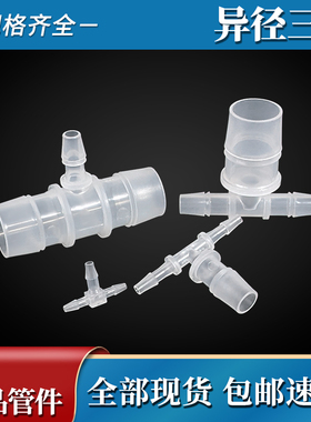 PP变径三通变径接头塑料宝塔软管接头三通软管接头异径三通插口