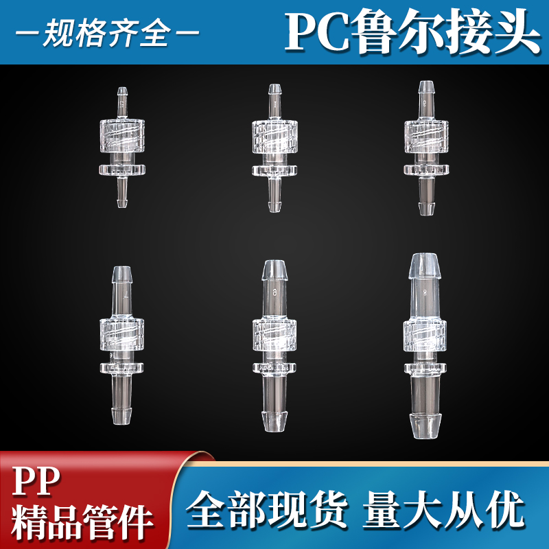 PC鲁尔接头透明宝塔软管接头塑料硅胶插头对拧内外螺纹直通直接