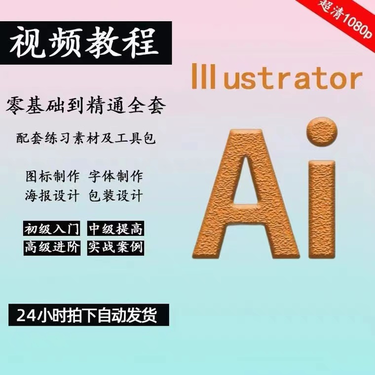 AI2019教程视频零基础学习illustrator软件商业插画Logo字体设计-封面