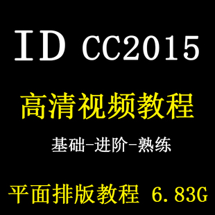 设计书籍排版 ID视频教程InDesign 式 cc2015平面版 零基础自学课程