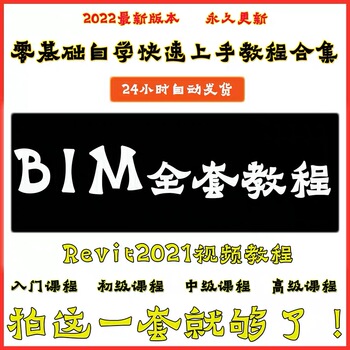 BIM视频教程Revit2021建筑结构软件建模学习设计入门培训教学课程