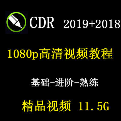 CDR教程视频coreldraw2019平面海报设计广告折页2018零基础教学