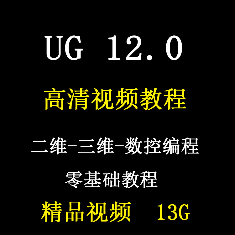 UG12.0绘图造型视频教程三维基础入门精通编程全套软件学习教程图片