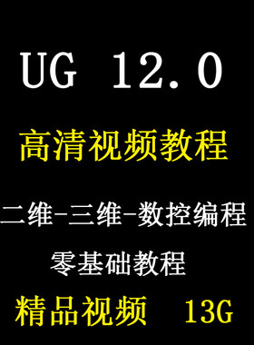 UG12.0绘图造型视频教程三维基础入门精通编程全套软件学习教程