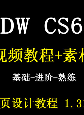 dw视频教程零基础CS6自学企业网站网页制作与设计网站全套课程