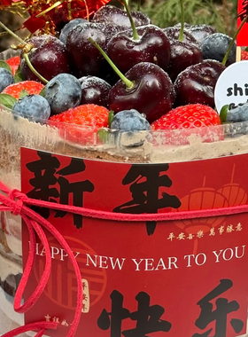 2026跨年新年除夕夜车厘子草莓蛋糕装饰平安发财福字贺卡小旗插件