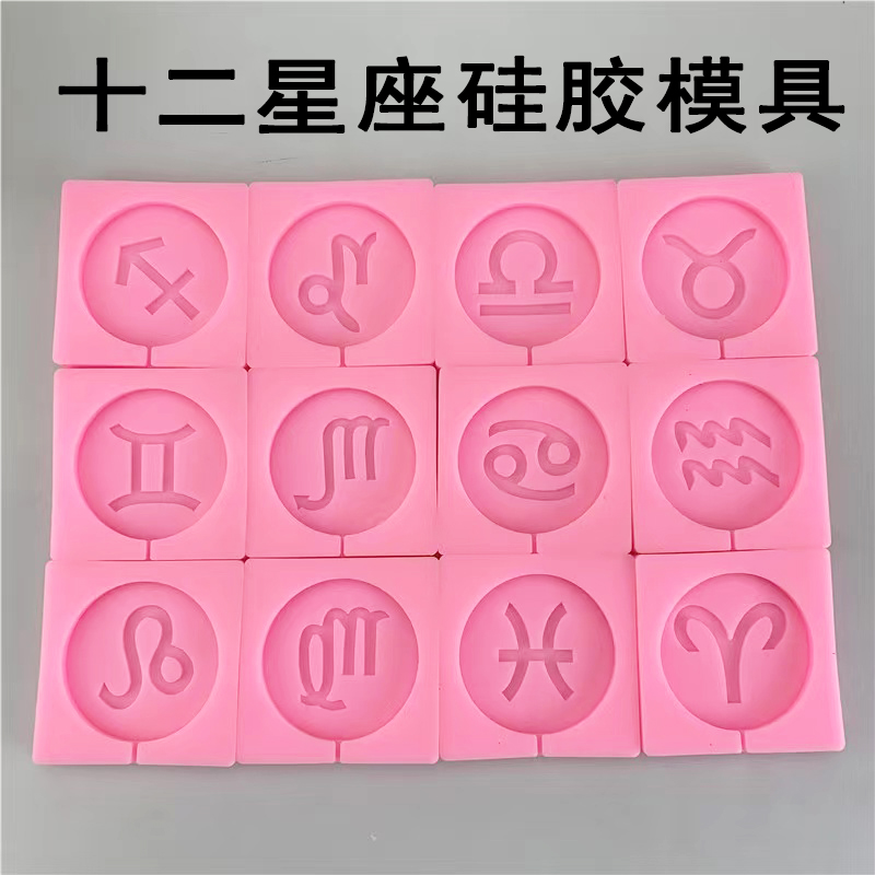 十二星座全套图案符号硅胶模具