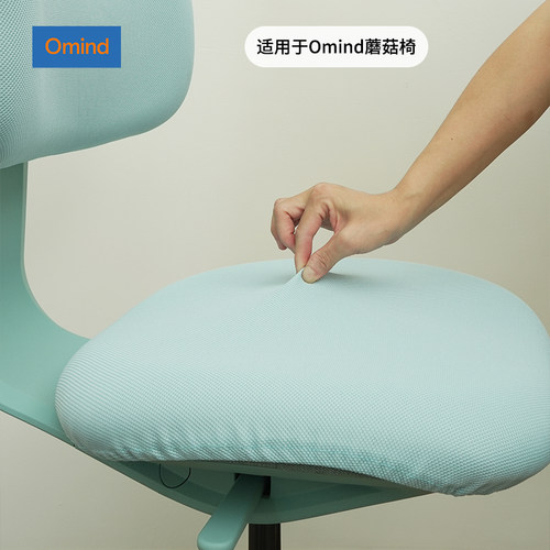 omind蘑菇椅椅套，适用于omind