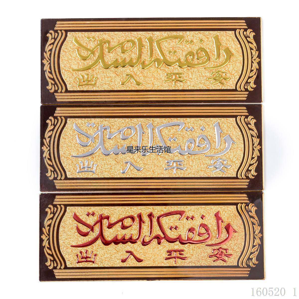 穆斯林高档浮雕 回民出入平安少数民族 回族门牌清真标志牌瓦牌