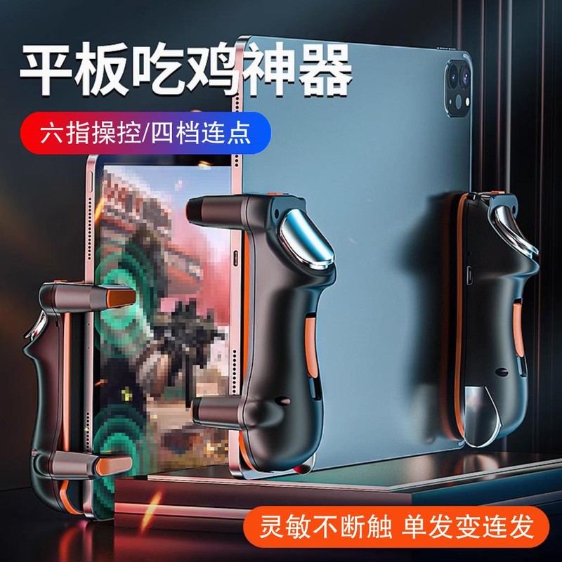 平板吃鸡神器专用ipad安卓精英和平连点器自动压抢四六指连发手柄