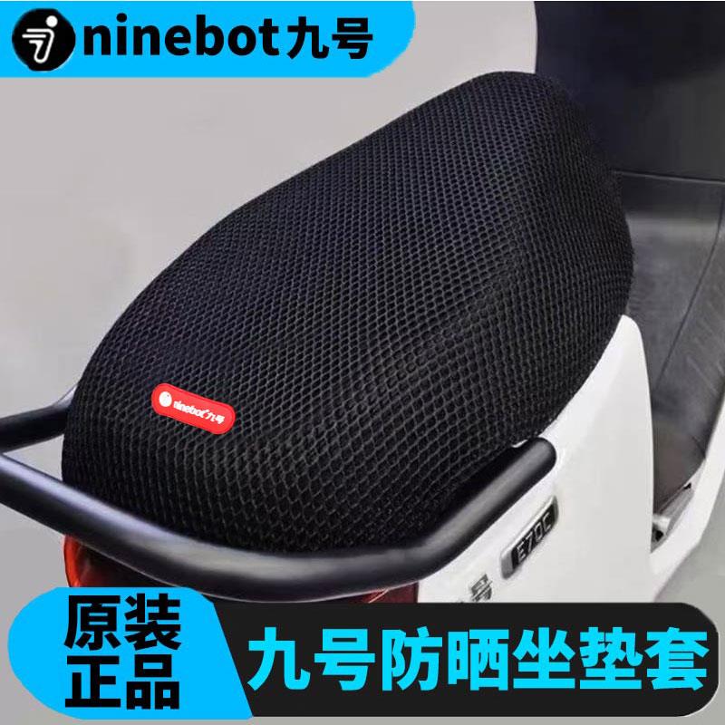 九号电动车原厂车子蜂窝坐垫套MzmixE\/NF90Mmax2M95C防晒透气坐
