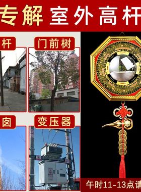 室外有电线杆化解顶心悬针大门窗户大树相冲五帝钱太极八卦凸凹镜