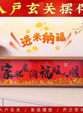 家肥屋润摆件家肥屋润人生小满胜万全摆件装饰新家入宅仪式客厅旺