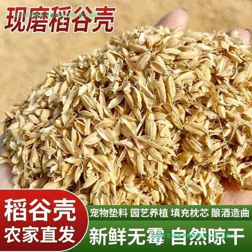 水稻壳现磨新稻壳谷壳酿酒专用营养发酵床熏腊肉养殖垫料清仓包邮