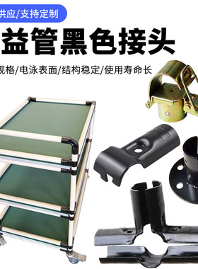 直径28mm精益管黑色接头线棒金属电泳连接件HJ-1PHJ-2PHJ-3P 锁扣